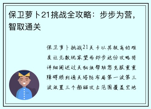 保卫萝卜21挑战全攻略：步步为营，智取通关