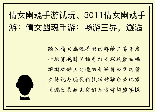 倩女幽魂手游试玩、3011倩女幽魂手游：倩女幽魂手游：畅游三界，邂逅今生缘