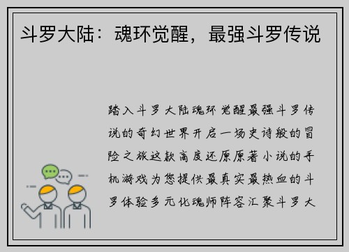 斗罗大陆：魂环觉醒，最强斗罗传说