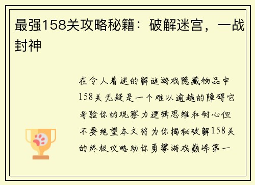 最强158关攻略秘籍：破解迷宫，一战封神