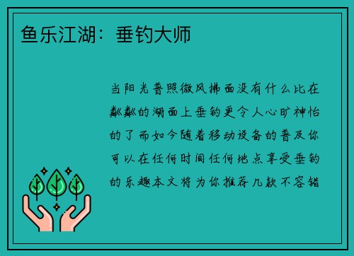 鱼乐江湖：垂钓大师