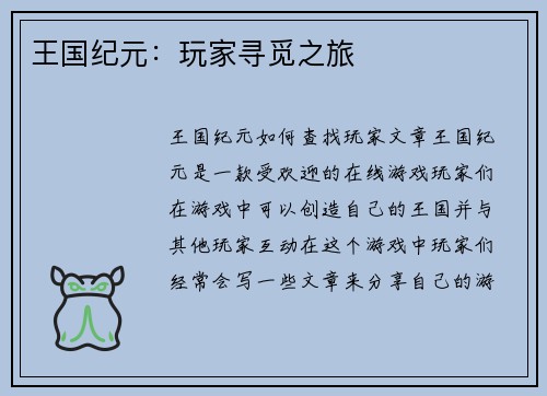 王国纪元：玩家寻觅之旅