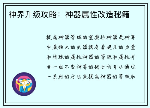 神界升级攻略：神器属性改造秘籍