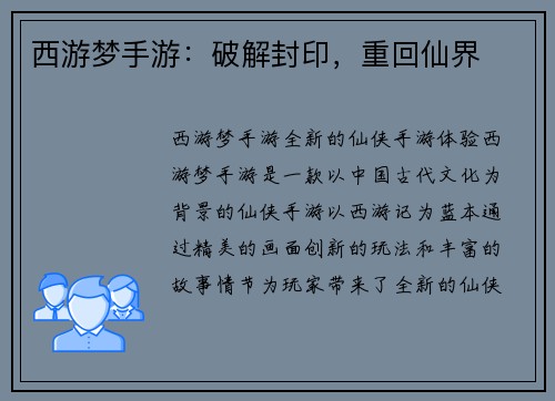 西游梦手游：破解封印，重回仙界
