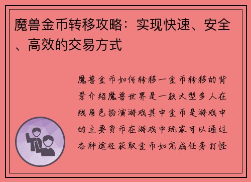 魔兽金币转移攻略：实现快速、安全、高效的交易方式