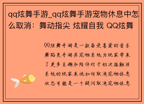 qq炫舞手游_qq炫舞手游宠物休息中怎么取消：舞动指尖 炫耀自我 QQ炫舞手游风靡全场