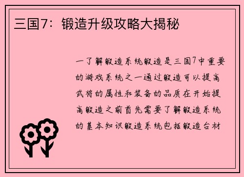 三国7：锻造升级攻略大揭秘
