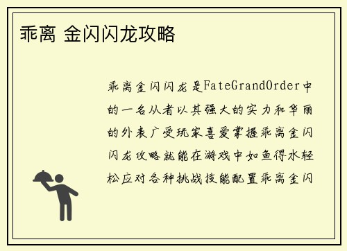 乖离 金闪闪龙攻略