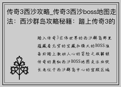 传奇3西沙攻略_传奇3西沙boss地图走法：西沙群岛攻略秘籍：踏上传奇3的冒险之旅
