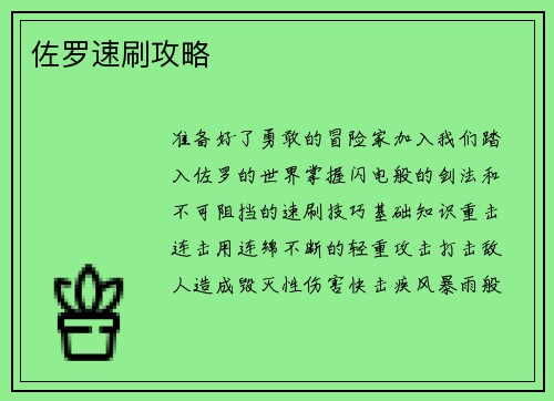 佐罗速刷攻略