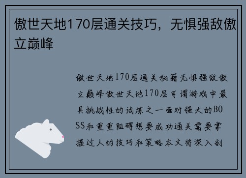 傲世天地170层通关技巧，无惧强敌傲立巅峰