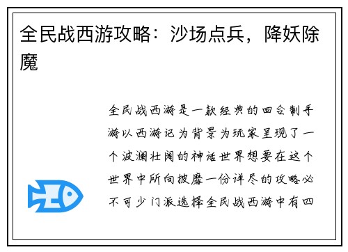 全民战西游攻略：沙场点兵，降妖除魔