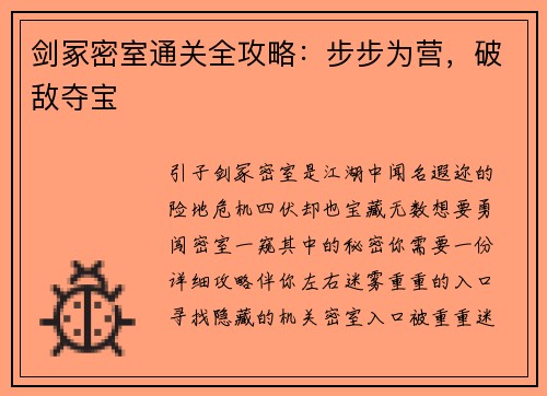 剑冢密室通关全攻略：步步为营，破敌夺宝