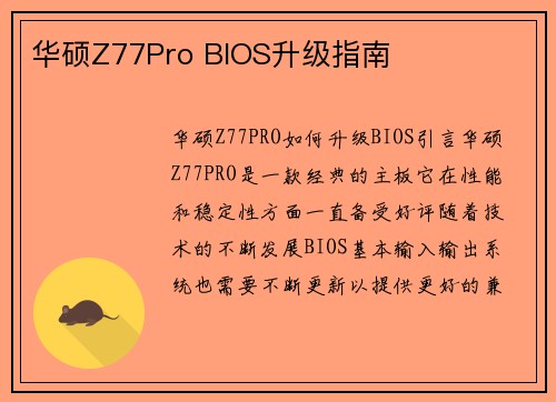 华硕Z77Pro BIOS升级指南