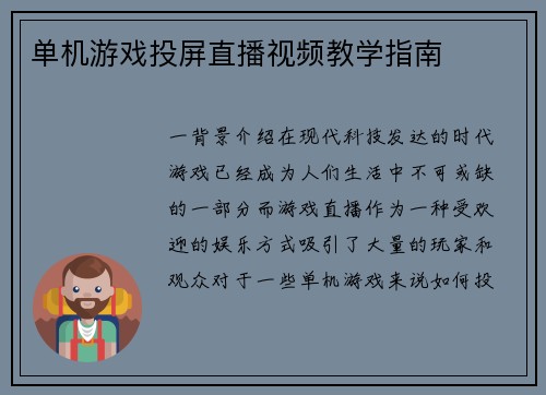 单机游戏投屏直播视频教学指南