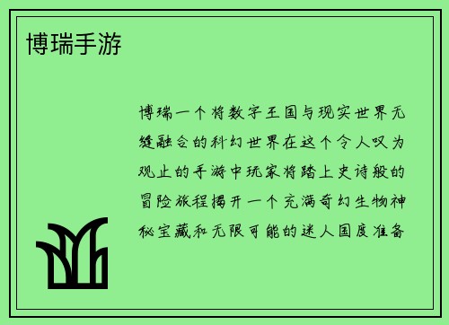 博瑞手游