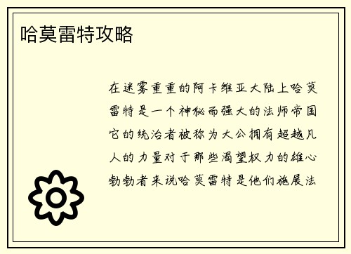 哈莫雷特攻略