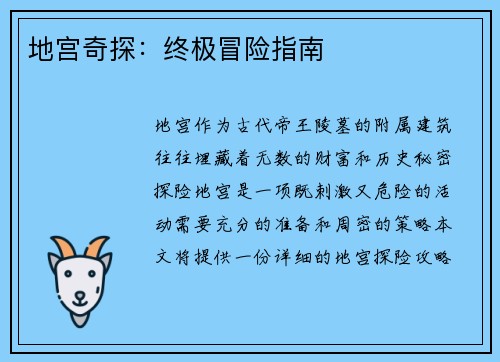地宫奇探：终极冒险指南