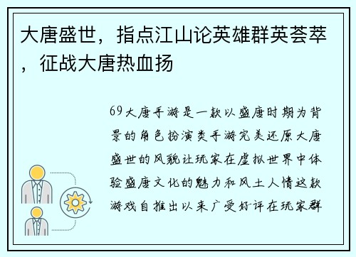 大唐盛世，指点江山论英雄群英荟萃，征战大唐热血扬