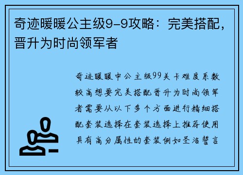 奇迹暖暖公主级9-9攻略：完美搭配，晋升为时尚领军者