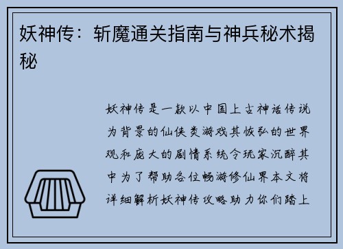 妖神传：斩魔通关指南与神兵秘术揭秘