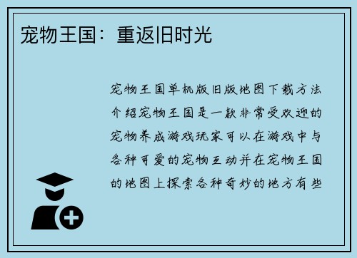 宠物王国：重返旧时光