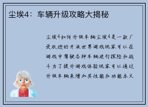 尘埃4：车辆升级攻略大揭秘