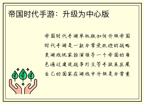 帝国时代手游：升级为中心版