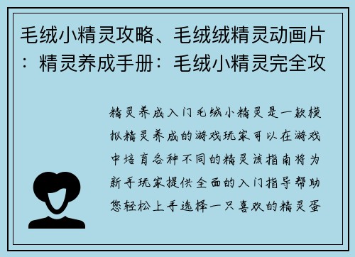 毛绒小精灵攻略、毛绒绒精灵动画片：精灵养成手册：毛绒小精灵完全攻略指南