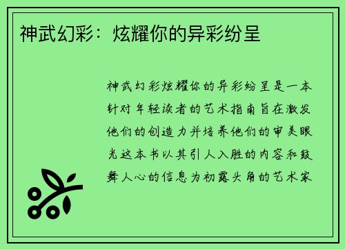 神武幻彩：炫耀你的异彩纷呈