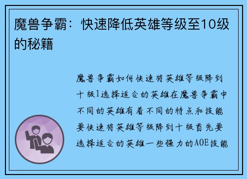 魔兽争霸：快速降低英雄等级至10级的秘籍