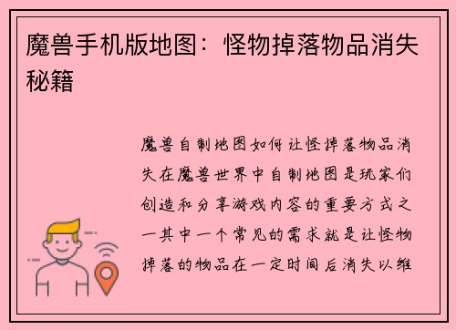魔兽手机版地图：怪物掉落物品消失秘籍