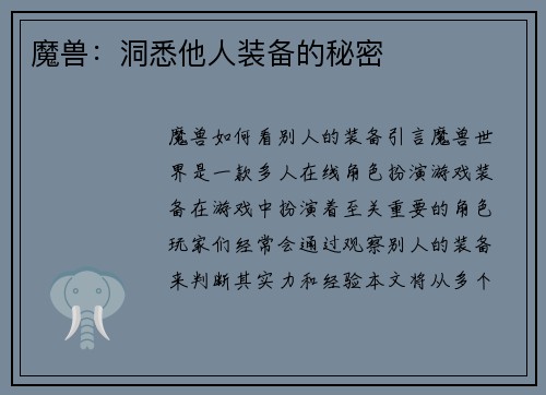 魔兽：洞悉他人装备的秘密