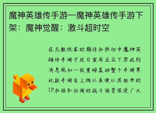 魔神英雄传手游—魔神英雄传手游下架：魔神觉醒：激斗超时空