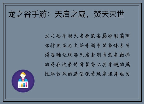 龙之谷手游：天启之威，焚天灭世