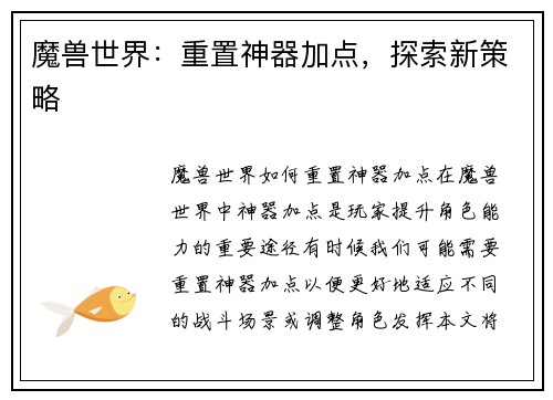 魔兽世界：重置神器加点，探索新策略