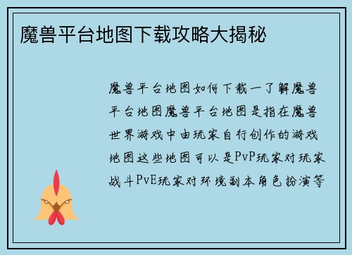 魔兽平台地图下载攻略大揭秘