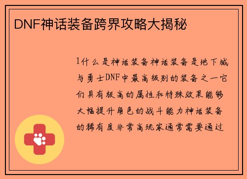 DNF神话装备跨界攻略大揭秘