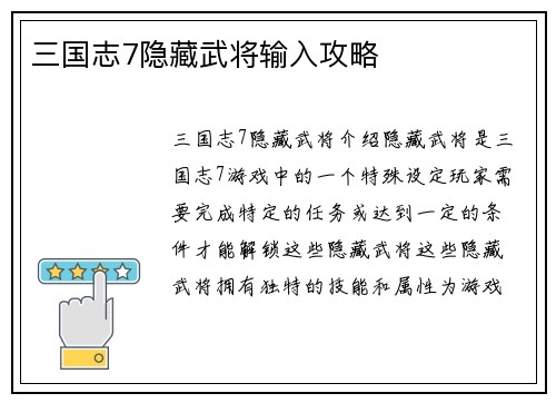 三国志7隐藏武将输入攻略